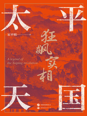 cover image of 太平天国狂飙实相